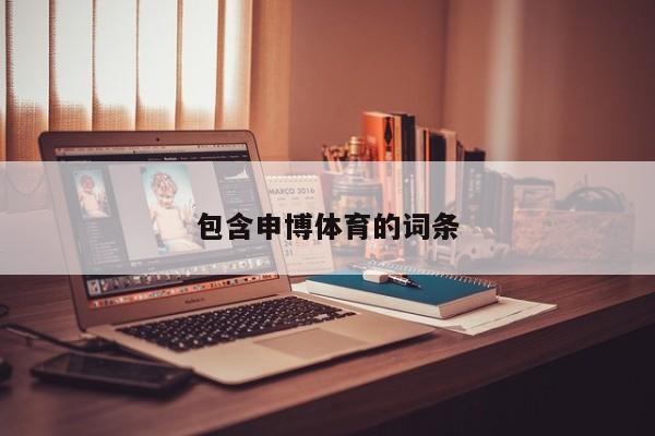 包含申博体育的词条