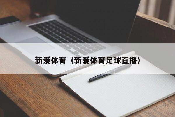 新爱体育（新爱体育足球直播）