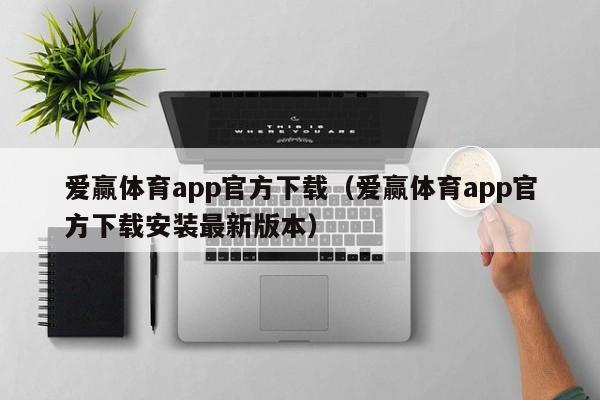 爱赢体育app官方下载（爱赢体育app官方下载安装最新版本）
