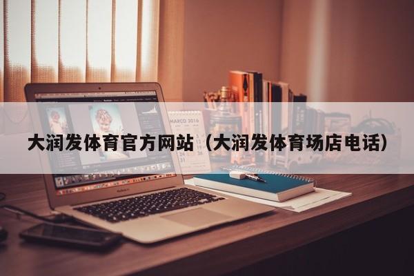 大润发体育官方网站（大润发体育场店电话）