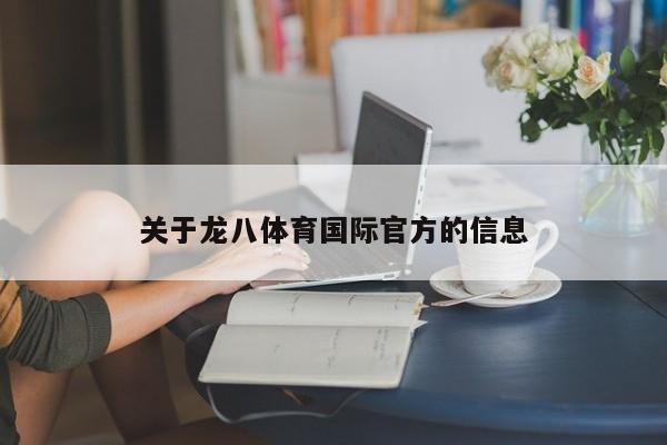关于龙八体育国际官方的信息