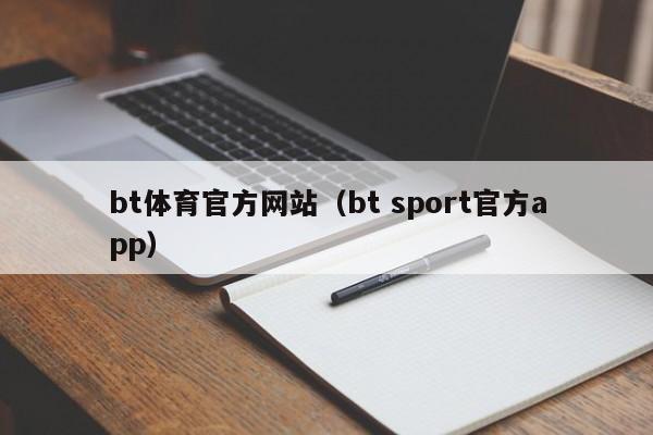 bt体育官方网站（bt sport官方app）