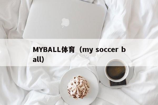 MYBALL体育（my soccer ball）