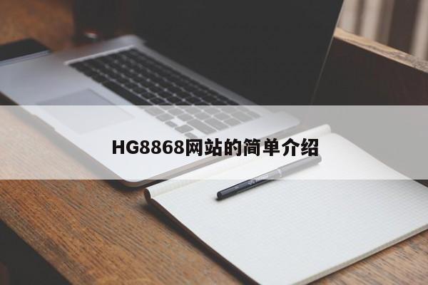 HG8868网站的简单介绍，HG8868网站简介
