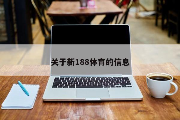 关于新188体育的信息