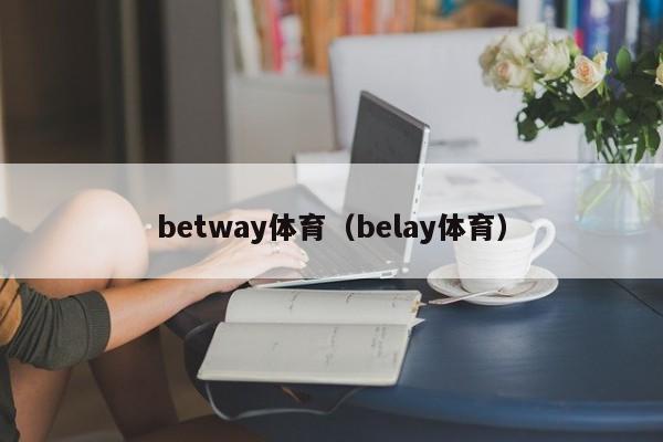 betway体育（belay体育）Betway体育