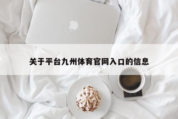 关于平台九州体育官网入口的信息