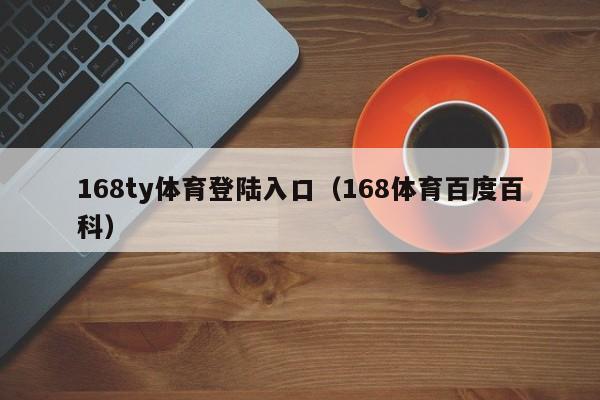 168ty体育登陆入口（168体育百度百科）