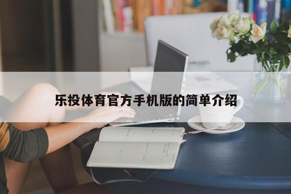 乐投体育官方手机版的简单介绍