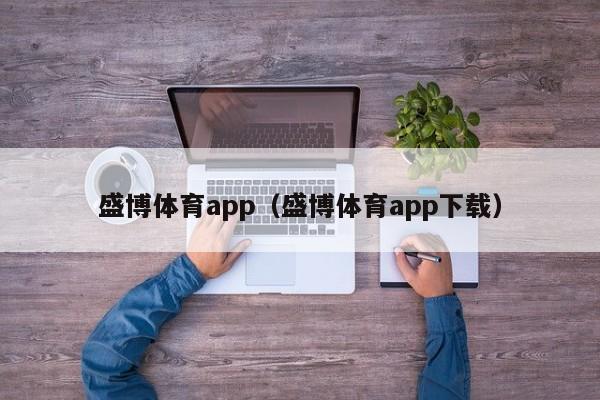 盛博体育app（盛博体育app下载）