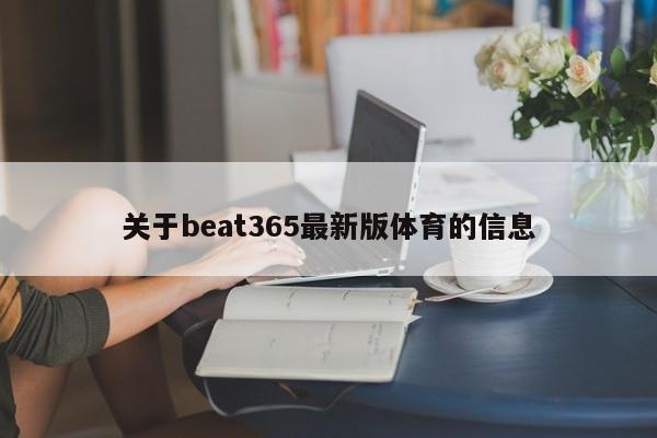 关于beat365最新版体育的信息