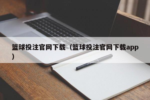 篮球投注官网下载（篮球投注官网下载app）