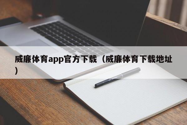威廉体育app官方下载（威廉体育下载地址）
