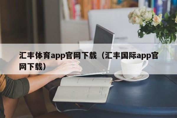 汇丰体育app官网下载（汇丰国际app官网下载）