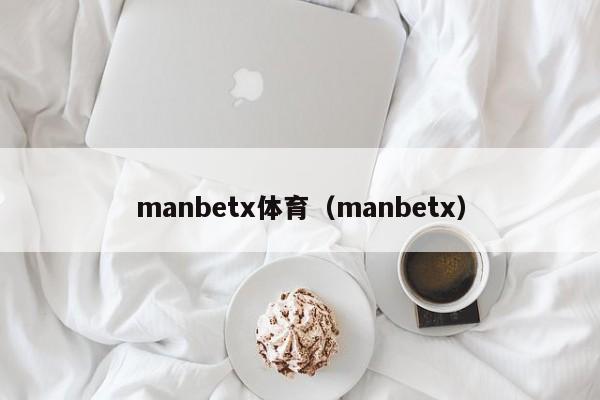 manbetx体育（manbetx）