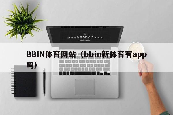 BBIN体育网站（bbin新体育有app吗）