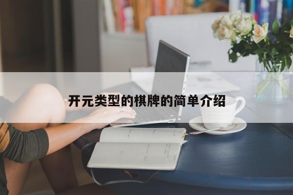 开元类型的棋牌的简单介绍