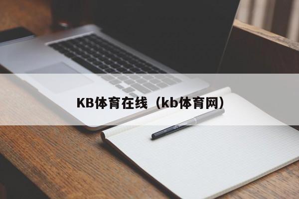 KB体育在线（kb体育网）