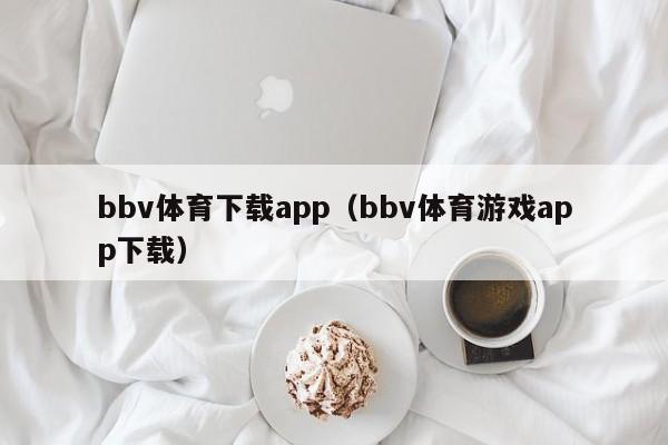 bbv体育下载app（bbv体育游戏app下载）
