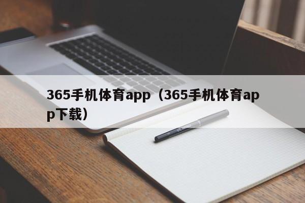 365手机体育app（365手机体育app下载）