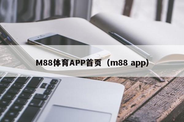 M88体育APP首页（m88 app）