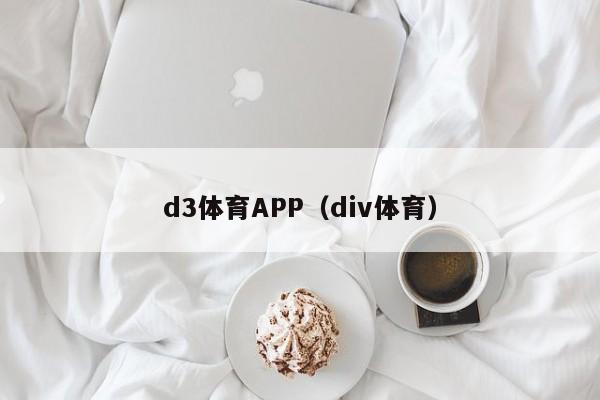 d3体育APP（div体育）d3体育APP（div体育）