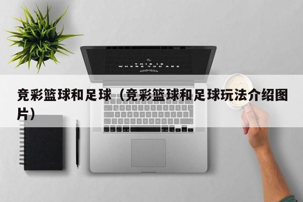 竞彩篮球和足球（竞彩篮球和足球玩法介绍图片）