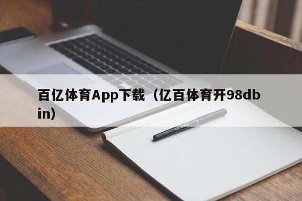 百亿体育App下载(亿百体育开98db in)