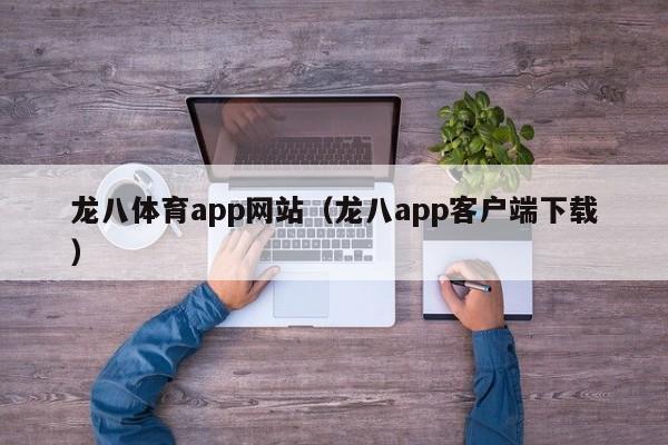 龙八体育app网站（龙八app客户端下载）