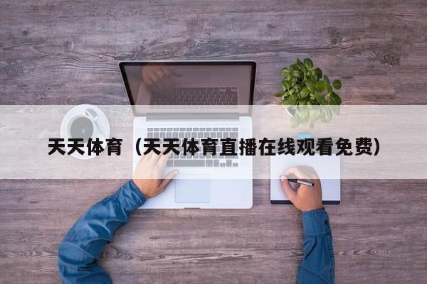 天天体育（天天体育直播在线观看免费）
