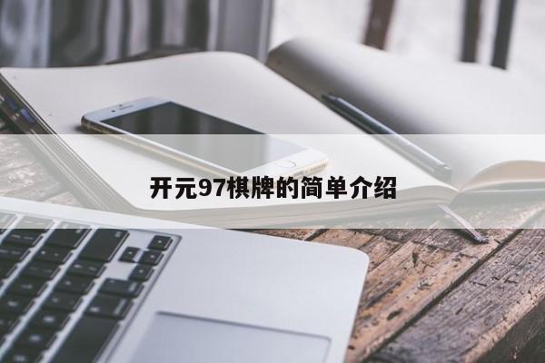 开元97棋牌的简单介绍