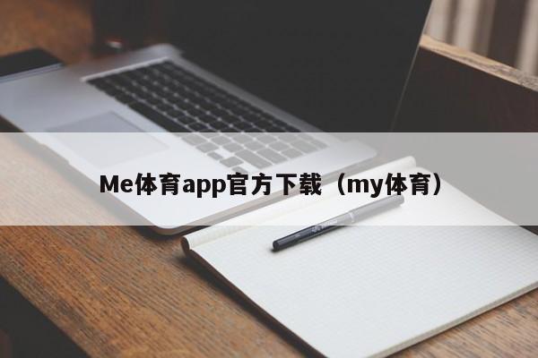 Me体育app官方下载（my体育）