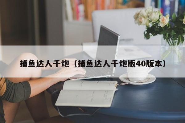 捕鱼达人千炮（捕鱼达人千炮版40版本）