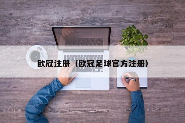 欧冠注册（欧冠足球官方注册）