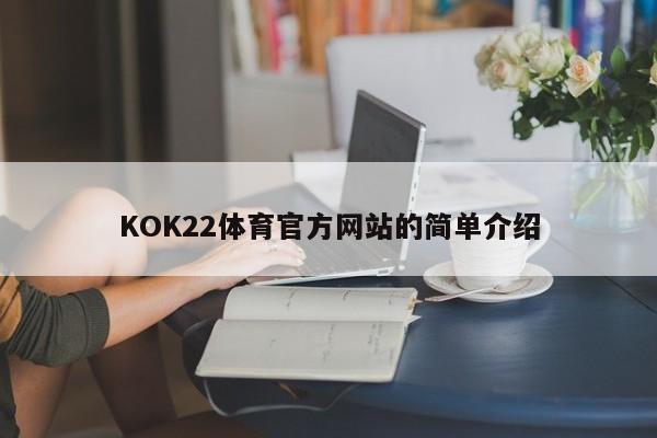 KOK22体育官方网站的简单介绍