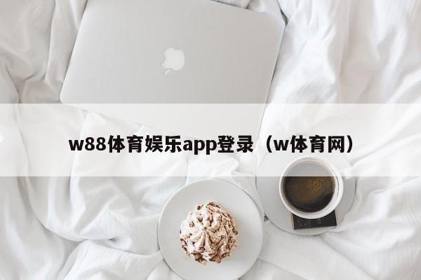 w88体育娱乐app登录（w体育网）