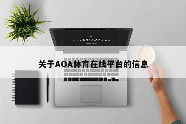 关于AOA体育在线平台的信息，AOA体育在线平台介绍