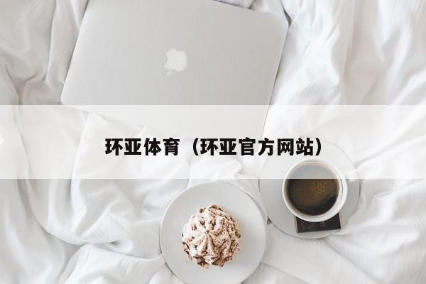 环亚体育(环亚官方网站)