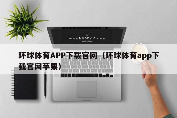 环球体育APP下载官网(环球体育app下载官网苹果)