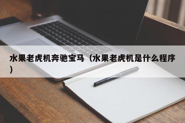 水果老虎机奔驰宝马(水果老虎机是什么程序)