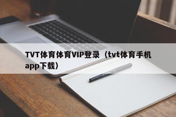 TVT体育体育VIP登录（tvt体育手机app下载）