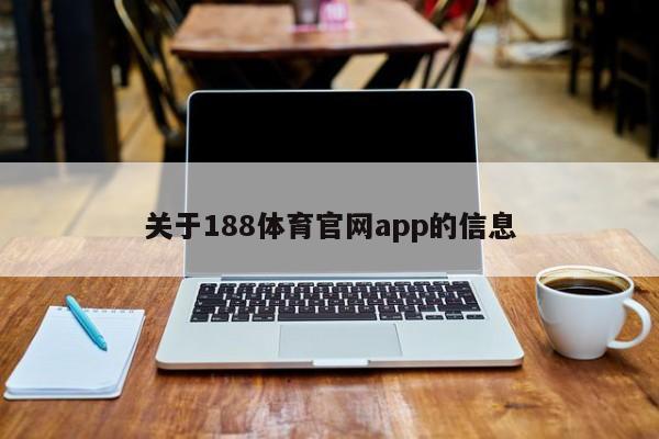 关于188体育官网app的信息