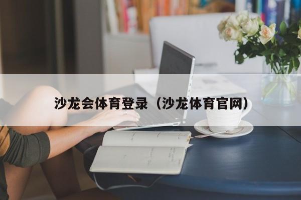 沙龙会体育登录（沙龙体育官网）