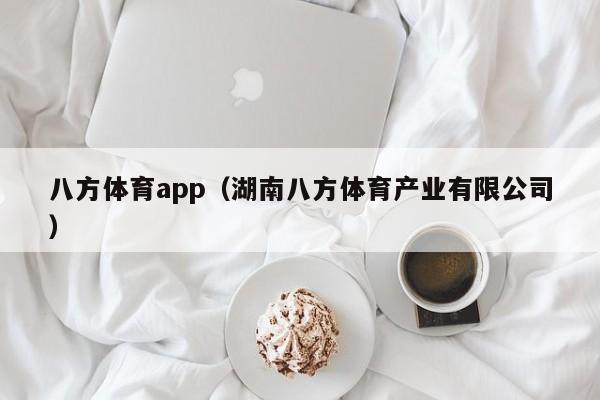 八方体育app（湖南八方体育产业有限公司）