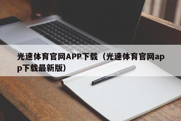 光速体育官网APP下载（光速体育官网app下载最新版）