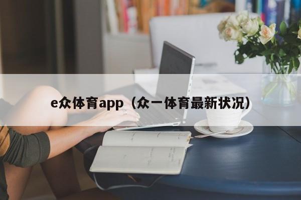 e众体育app(众一体育最新状况)