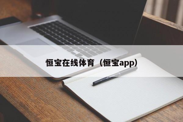 恒宝在线体育(恒宝app)