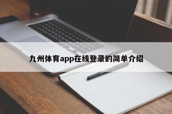 九州体育app在线登录的简单介绍，九州体育app在线登录，简单介绍与功能概览