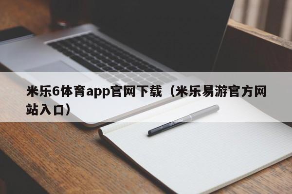 米乐6体育app官网下载(米乐易游官方网站入口)