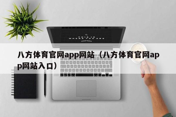 八方体育官网app网站（八方体育官网app网站入口）